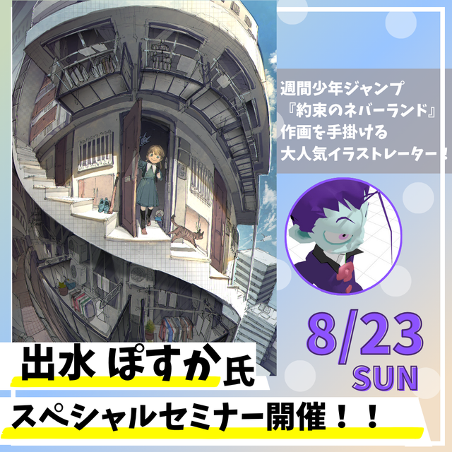 神戸・甲陽デザイン＆テクノロジー専門学校 出水ぽすか氏来校！スペシャルセミナー☆1