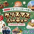 福岡ホテル・ウェディング＆製菓調理専門学校 【デザートバイキングつき】クリスマスパーティ！