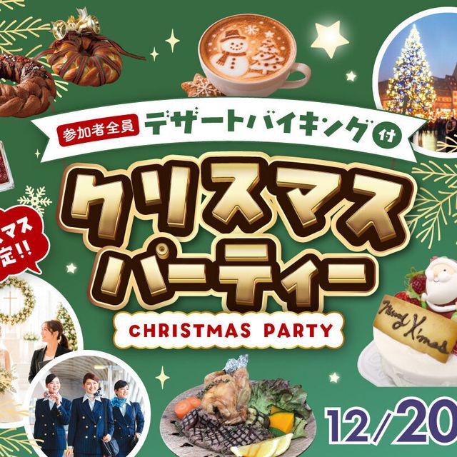 福岡ホテル・ウェディング＆製菓調理専門学校 【デザートバイキングつき】クリスマスパーティ！1