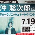 ＥＳＰエンタテインメント大阪 Novelbright 沖 聡次郎氏ギタークリニック