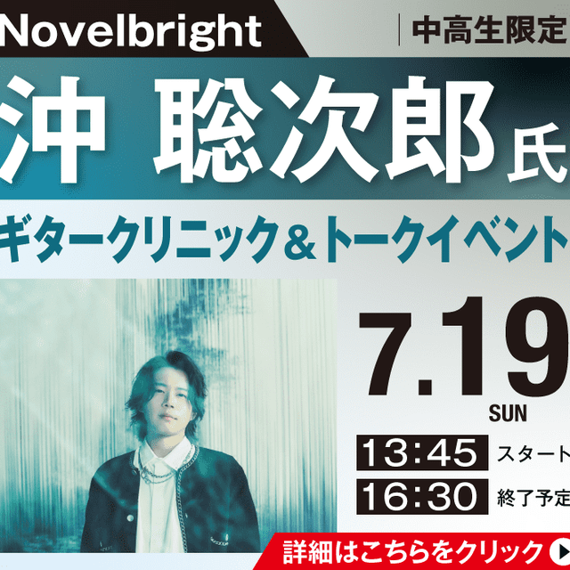 ＥＳＰエンタテインメント大阪 Novelbright 沖 聡次郎氏ギタークリニック1