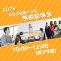 東京教育専門学校 学生広報部による『学校説明会』を行います。