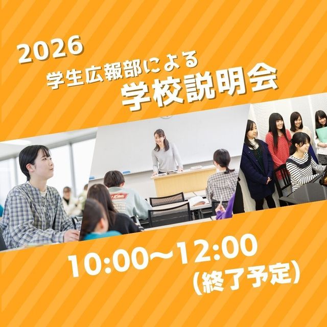 東京教育専門学校 学生広報部による『学校説明会』を行います。1