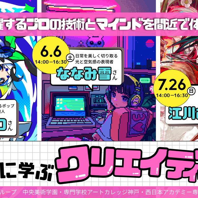 専門学校アートカレッジ神戸 人気絵師【くるみつ先生】が登壇！特別授業プロジェクト！2