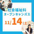 長岡こども福祉カレッジ 【11/14（土）】年内残りわずか！社会福祉科オーキャン