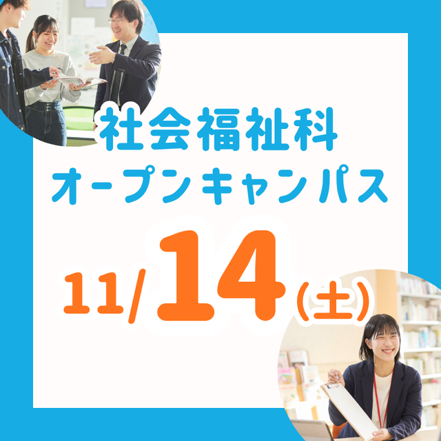 長岡こども福祉カレッジ 【11/14（土）】年内残りわずか！社会福祉科オーキャン1