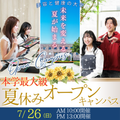 ビューティ＆ウェルネス専門職大学 7/26（日）夏休み本学最大級オープンキャンパス開催！
