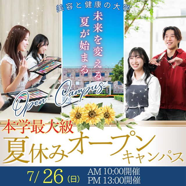 ビューティ＆ウェルネス専門職大学 7/26（日）夏休み本学最大級オープンキャンパス開催！1