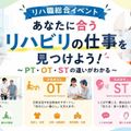 日本リハビリテーション専門学校 リハ職総合イベント　あなたに合うリハビリの仕事を見つけよう