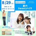 コーセー美容専門学校 8/29（土） メイクスペシャル『夏のスィートメイク』