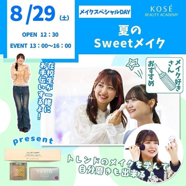コーセー美容専門学校 8/29（土） メイクスペシャル『夏のスィートメイク』1