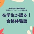 埼玉医科大学 【WebOC】在学生が語る！合格体験談【学校推薦・総合】
