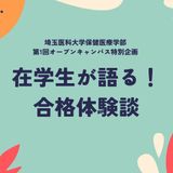 【WebOC】在学生が語る！合格体験談【学校推薦・総合】の詳細
