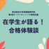 埼玉医科大学 【WebOC】在学生が語る！合格体験談【学校推薦・総合】1