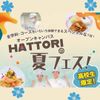 服部栄養専門学校 【高校生限定】12講座の中から選べるHATTORIの夏フェス