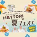 服部栄養専門学校 【高校生限定】12講座の中から選べるHATTORIの夏フェス