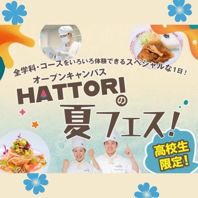 服部栄養専門学校 【高校生限定】12講座の中から選べるHATTORIの夏フェス1