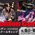 東京スクールオブミュージック専門学校渋谷 ゴールデンMyスクールキャンプ　＃スペシャルイベント