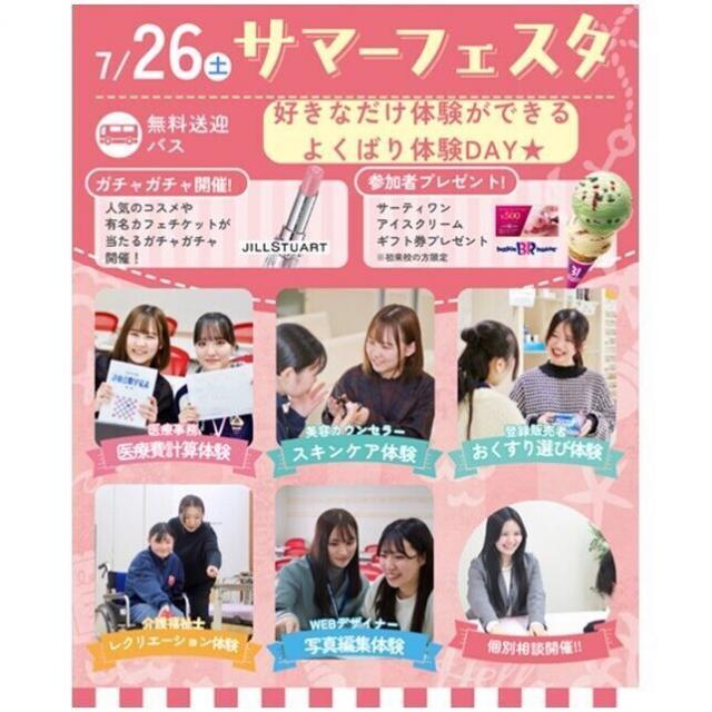 仙台医療秘書福祉＆ＩＴ専門学校 無料送迎バス付★サマーフェスタ★大抽選会開催★1