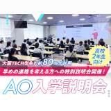 【高校2年生向け】AO入学説明会の詳細