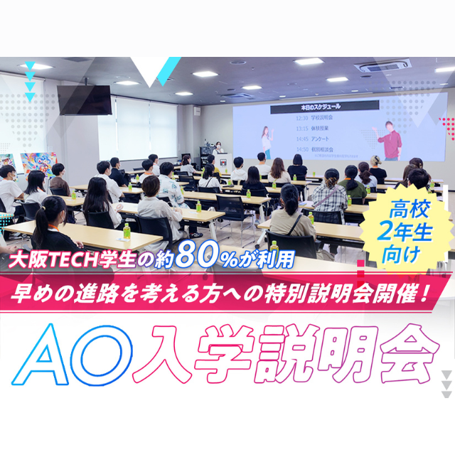 ＯＣＡ大阪デザイン＆テクノロジー専門学校 【高校2年生向け】AO入学説明会1