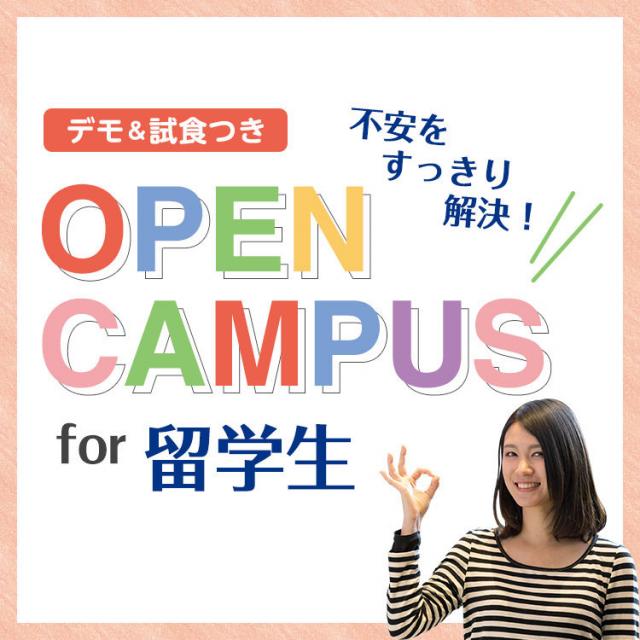 服部栄養専門学校 【留学生向け】デモ・試食つき!留学生のための学校見学会1