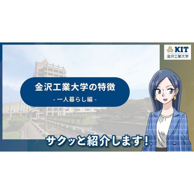 金沢工業大学 【YouTubeOC】１分でわかる「学生一人暮らし編」1