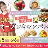 GWは、親子でも友達でも選べるオープンキャンパス☆の詳細