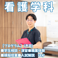 新潟青陵大学 【看護学科】自分のなりたい"看護師"へ！専門性を磨く看護学科