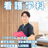 新潟青陵大学 【看護学科】自分のなりたい"看護師"へ！専門性を磨く看護学科1