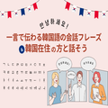 トライデント外国語・エアライン・ホテル専門学校 【韓国語】一言で伝わる会話フレーズ＆韓国在中の方と話そう。