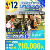 【交通費補助あり】部活動生必見！プロ直伝！テーピング体験！の詳細