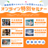 【特別セミナー】日本語教員の詳細