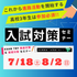 東洋医療専門学校 【入試が出願のみに！？】入試対策セミナーオープンキャンパス！1