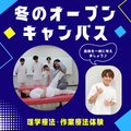 Light オープンキャンパス！AM午前の部／山形医療技術専門学校