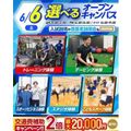 横浜リゾート＆スポーツ専門学校 【今だけ交通費補助2倍】大人気！選べるオープンキャンパス！