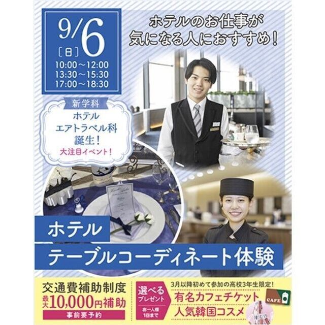 仙台ブライダル＆ホテル観光専門学校 【ホテル希望者必見☆】テーブルコーディネート体験1