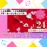 プチオーキャン【プレゼントできる！バレンタインモビール作り】の詳細