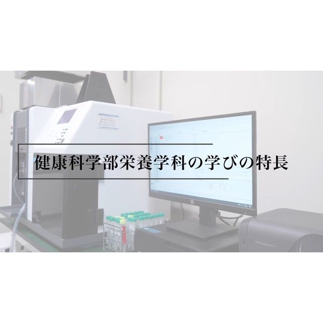 北陸学院大学 【YouTubeOC】5分でわかる栄養学科紹介3