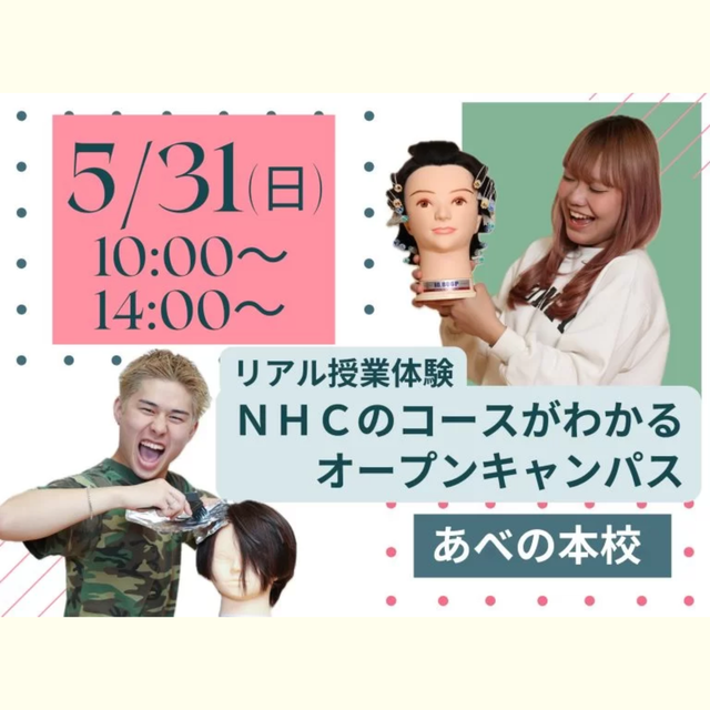 理容美容専門学校西日本ヘアメイクカレッジ リアル授業体験！ＮＨＣのコースがわかるオープンキャンパス1