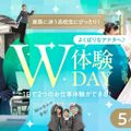 大阪ホテル・観光＆ウェディング専門学校 よくばりなアナタへ♪W体験DAY