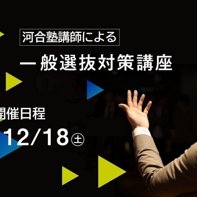 共栄大学 【必見】12/18(土) 塾講師による一般選抜対策講座開催!1
