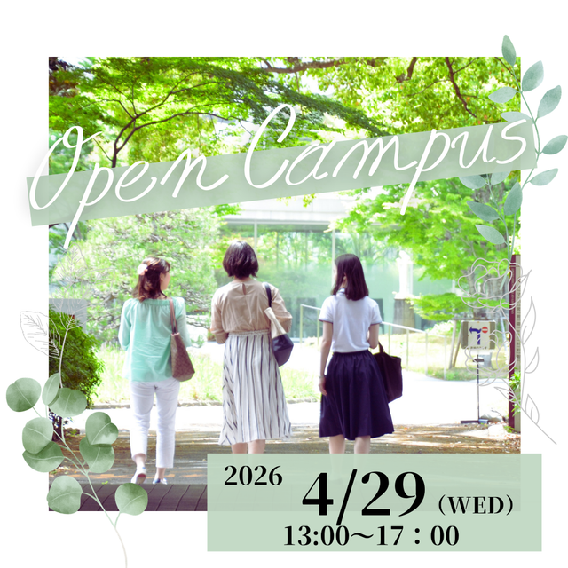 聖心女子大学 学科まるわかりオープンキャンパス1