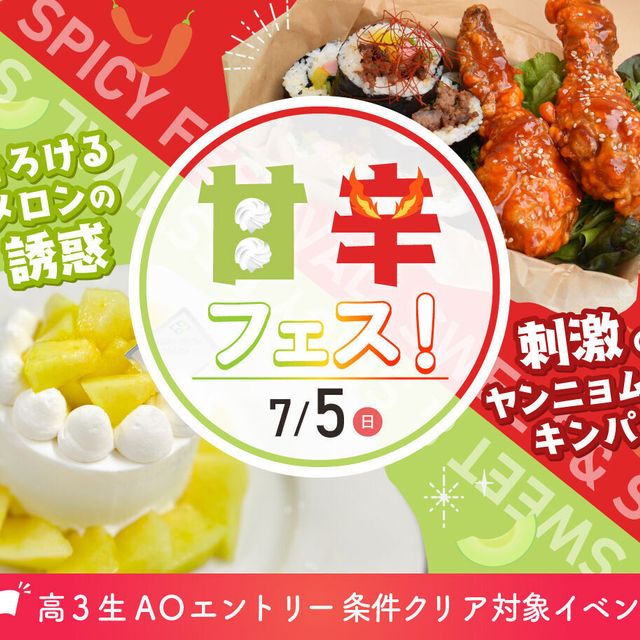 大阪農業園芸・食テクノロジー専門学校 甘辛フェス！【製菓・調理】1
