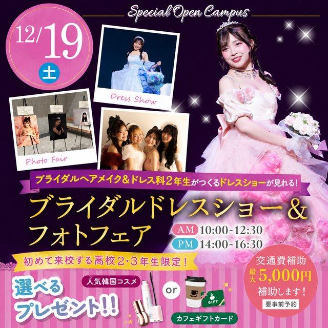 名古屋ブライダル＆ホテル観光専門学校 在校生が創るブライダルドレスショー＆フォトコンテスト1