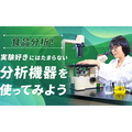 北海道ハイテクノロジー専門学校 食品分析！！実験好きにはたまらない、分析機器を使ってみよう