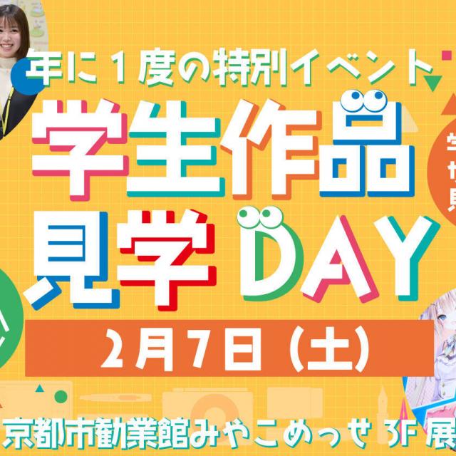 京都芸術デザイン専門学校 進級・卒業制作展が見れる！学生作品見学DAY1