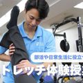 ミニ授業付き！ 学校説明会（ストレッチ体験）／東京柔道整復専門学校