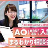 AO(総合型選抜)入試まるわかり相談会の詳細