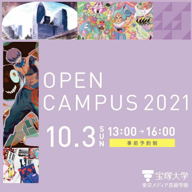 宝塚大学 【東京メディア芸術学部】10/3(日)オープンキャンパス開催1